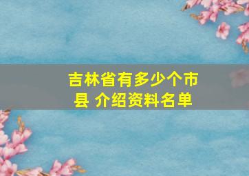 吉林省有多少个市县 介绍资料名单